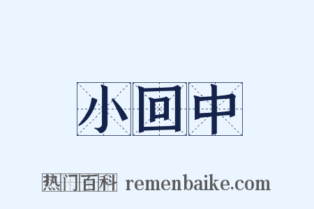 小回中是什么意思的图片